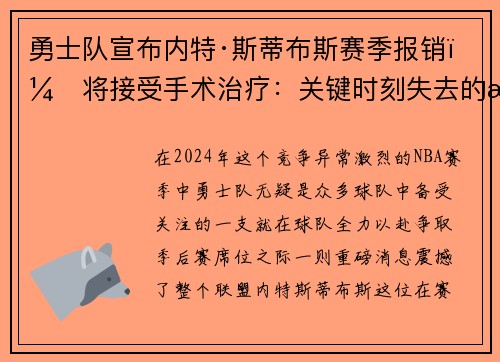 勇士队宣布内特·斯蒂布斯赛季报销，将接受手术治疗：关键时刻失去的战力