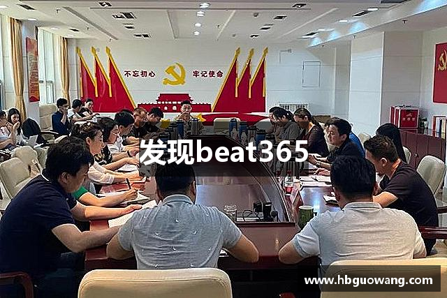 发现beat365